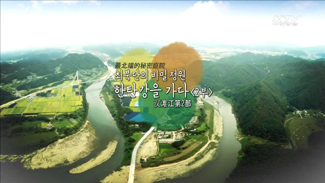 최북단의 비밀정원, 한탄강을 가다 2부