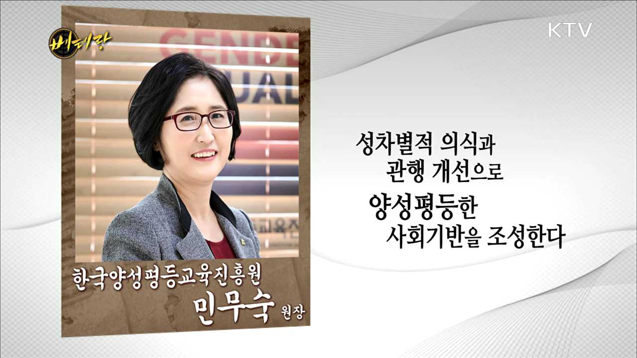한국양성평등교육진흥원 민무숙 원장