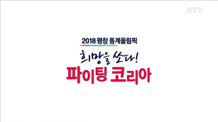 2018 평창 동계올림픽 희망을 쏘다! 파이팅 코리아