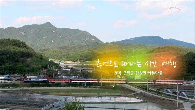 추억으로 떠나는 시간 여행 / 경북 군위군 산성면 화본마을