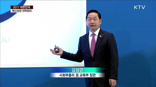주제발표 - 인재성장 지원방안 (김상곤 사회부총리 겸 교육부 장관)