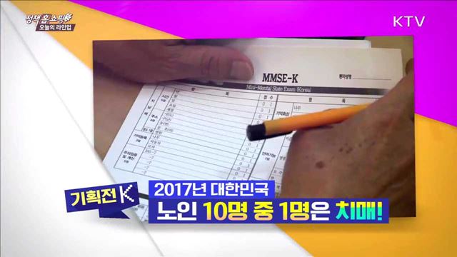 2017년 대한민국 노인 10명 중 1명은 치매!
