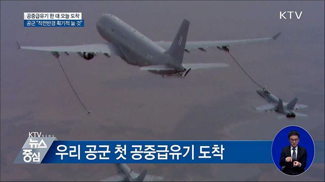 공군 첫 도입 공중급유기 오늘 도착