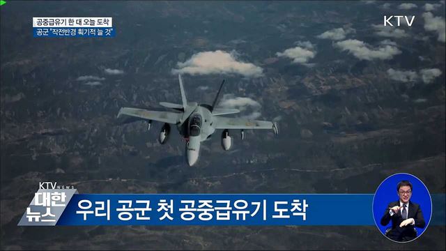 공군 첫 도입 공중급유기 오늘 도착