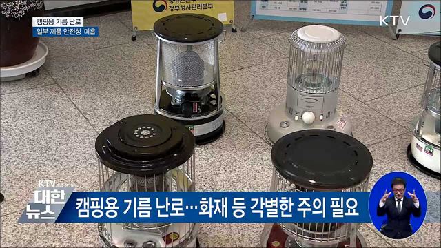 캠핑용 기름 난로···일부 제품 안전성 '미흡'