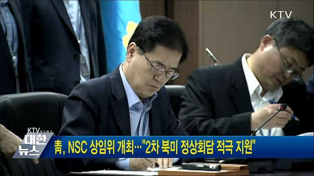 靑, NSC 상임위 개최···"2차 북미 정상회담 적극 지원"