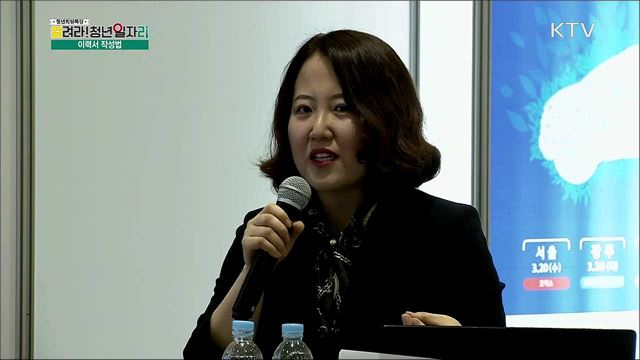 나만의 빛나는 입사지원서 - 고진선(취업포털 (주) 커리어넷 HR사업 3팀장)