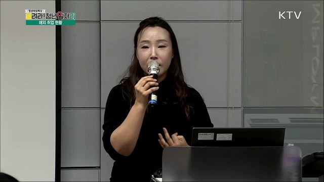 해외 취업전략 - 박현희(한국산업인력공단 서울해외취업센터 차장)