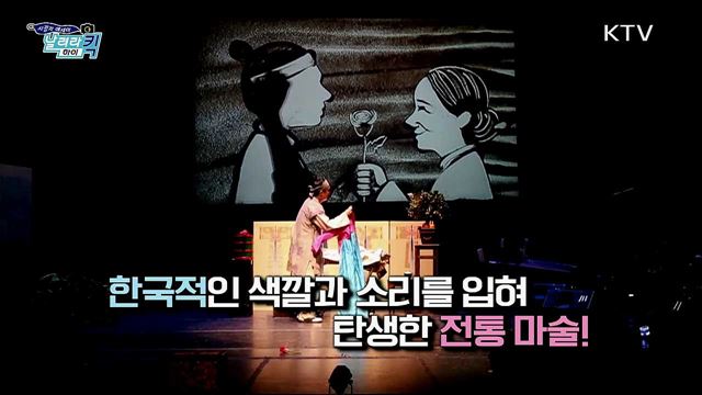 마술에 한국의 전통을 더하다!