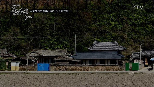 자연으로 전통을 잇다 - 경북 안동