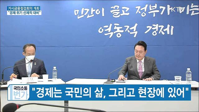 거시금융점검회의 개최···"경제 위기 선제적 대비"