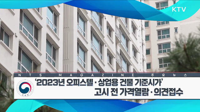 ‘2023년 오피스텔·상업용 건물 기준시가’ 고시 전 가격열람·의견접수