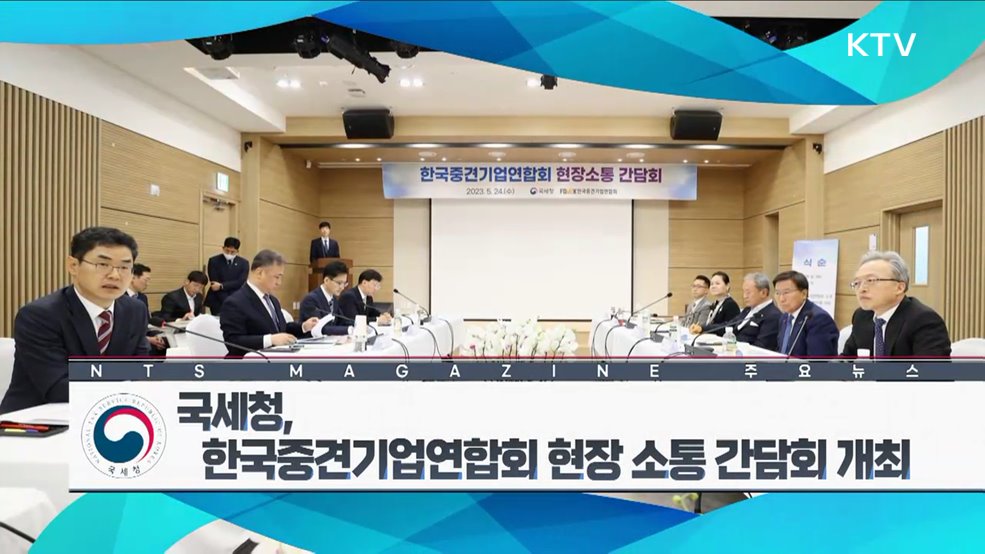 국세청, 한국중견기업연합회 현장 소통 간담회 개최
