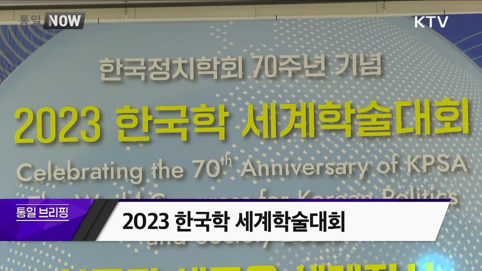 2023 한국학 세계학술대회
