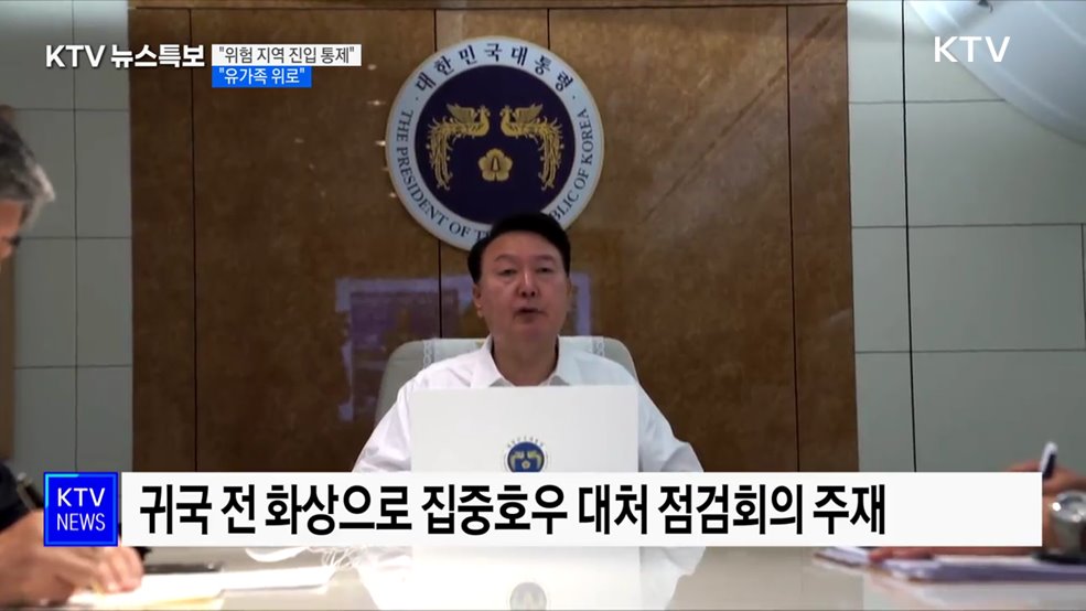 윤석열 대통령 "위험 지역 진입 통제해야···유가족 위로"