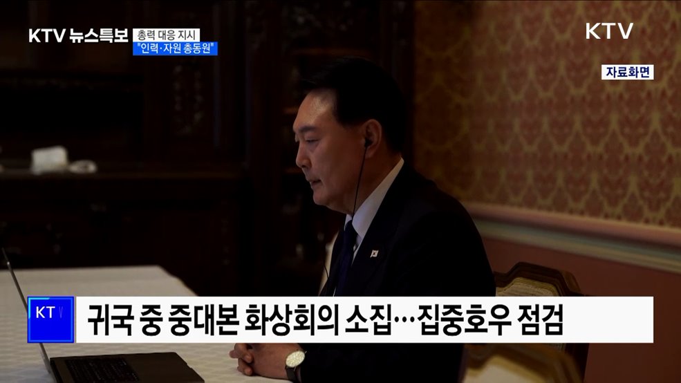 윤 대통령 호우 '총력 대응' 지시···"인력·자원 총동원"
