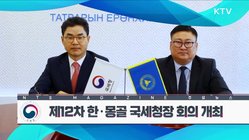 제12차 한·몽골 국세청장 회의 개최