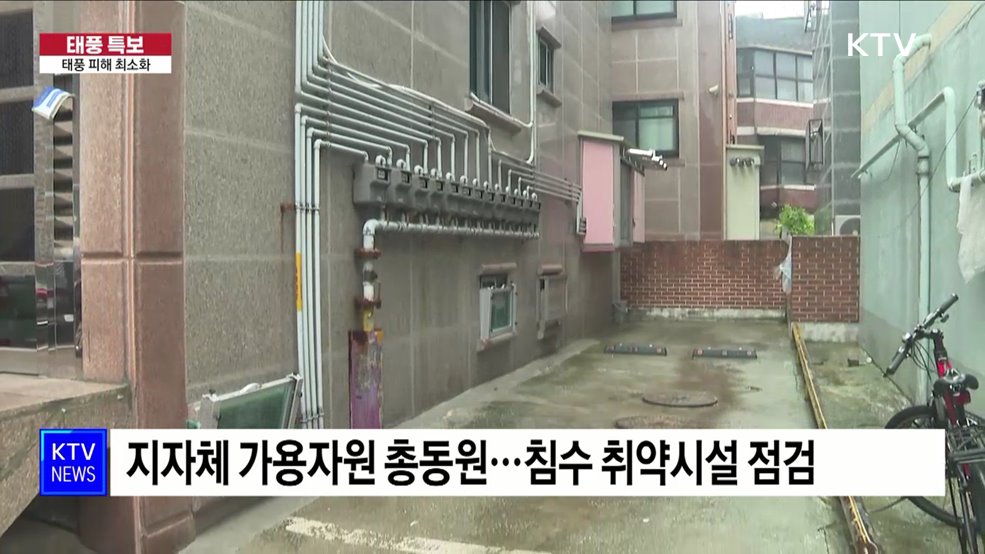 태풍 위기경보 '심각'···피해 최소화 총력