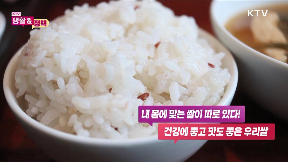 우리 쌀로 지키는 내 몸 건강