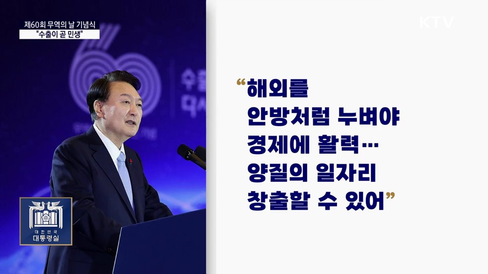 대통령 국정키워드 - 무역의 날 기념식···"수출 진흥이 곧 민생"