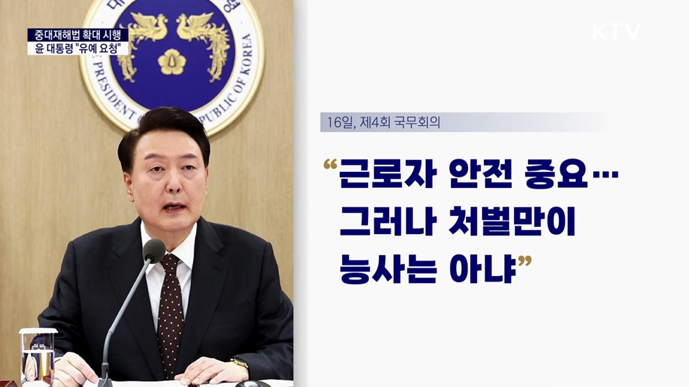 대통령 국정키워드 - 윤 대통령 "중대재해법 확대 시행 유예 요청"