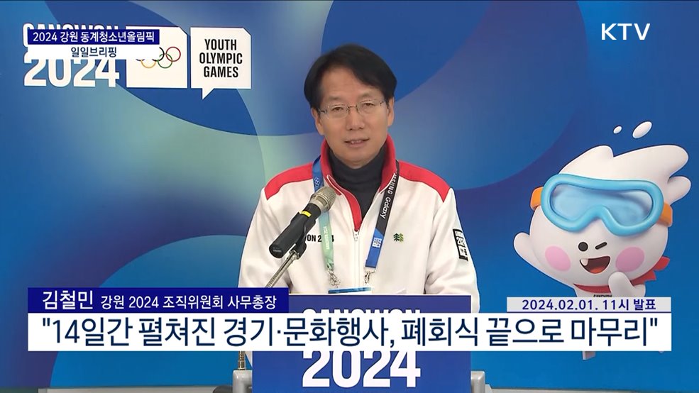2024 강원 동계청소년올림픽 일일브리핑 (24. 02. 01. 11시)