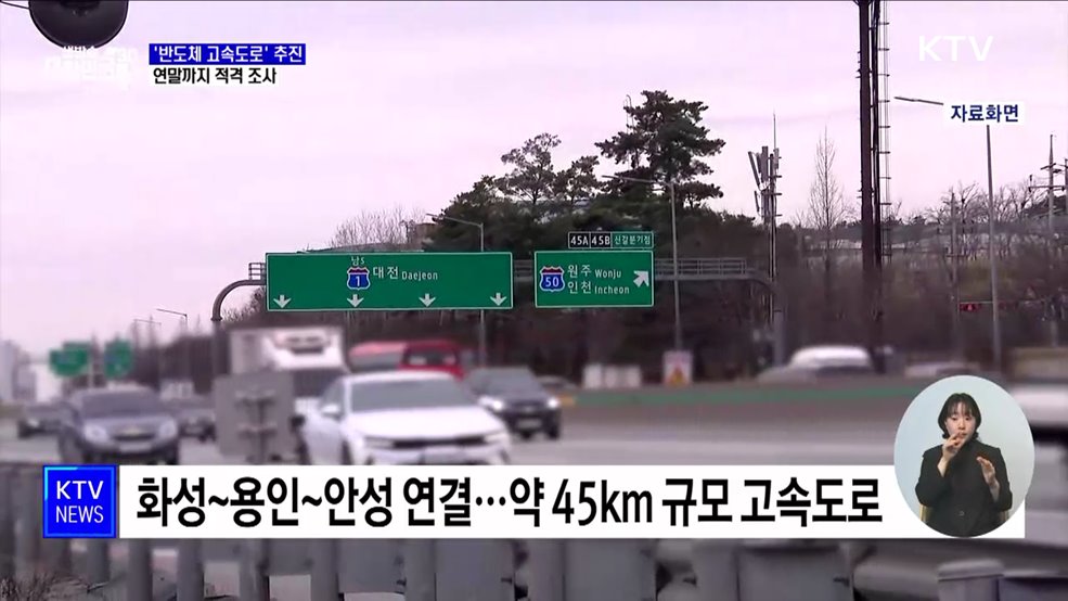45km '반도체 고속도로' 추진···연말까지 적격 조사
