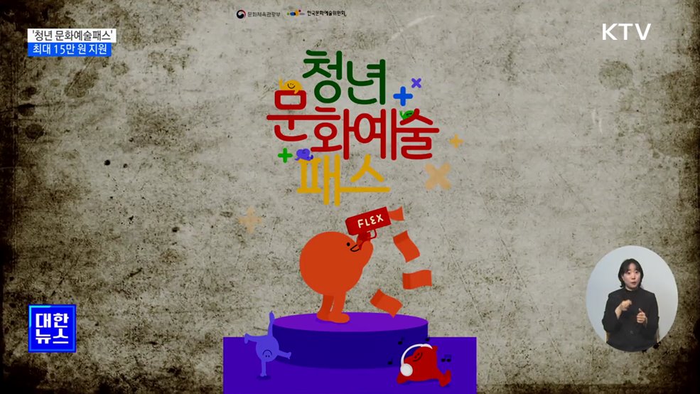 '청년 문화예술패스' 신청 시작···최대 15만 원 지원