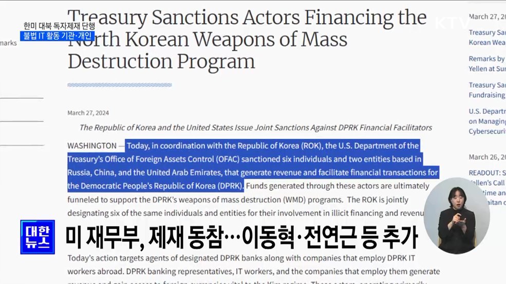 한미, '북핵 자금줄' IT 관련 기관 2곳·개인 4명 제재