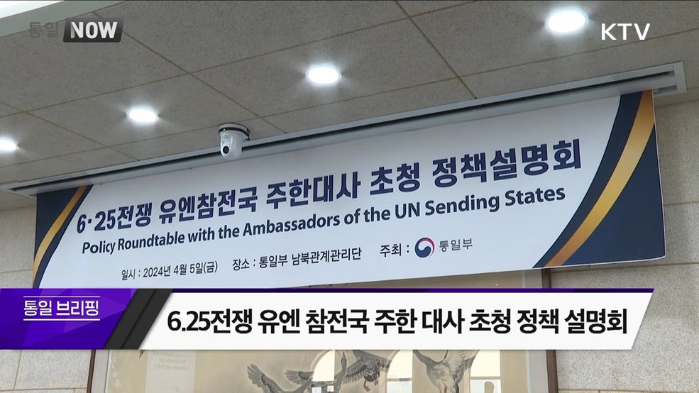 6.25전쟁 유엔참전국 주한대사 초청 정책 설명회
