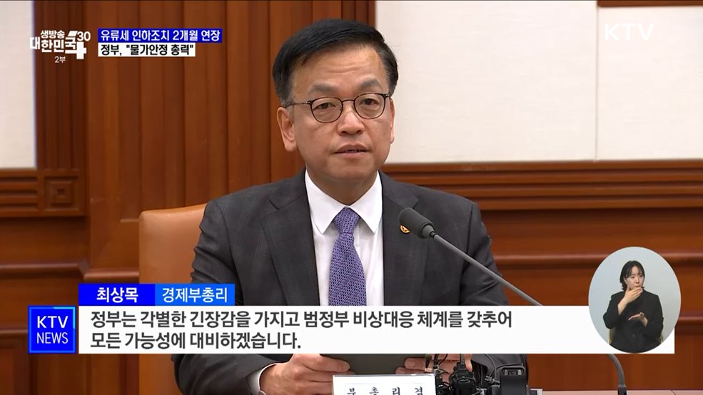 유류세 인하조치 2개월 연장··· "금융·외환시장 변동성 점검"