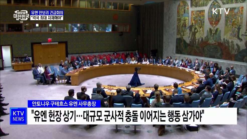 유엔 안보리 긴급회의···"각국 최대 자제해야"