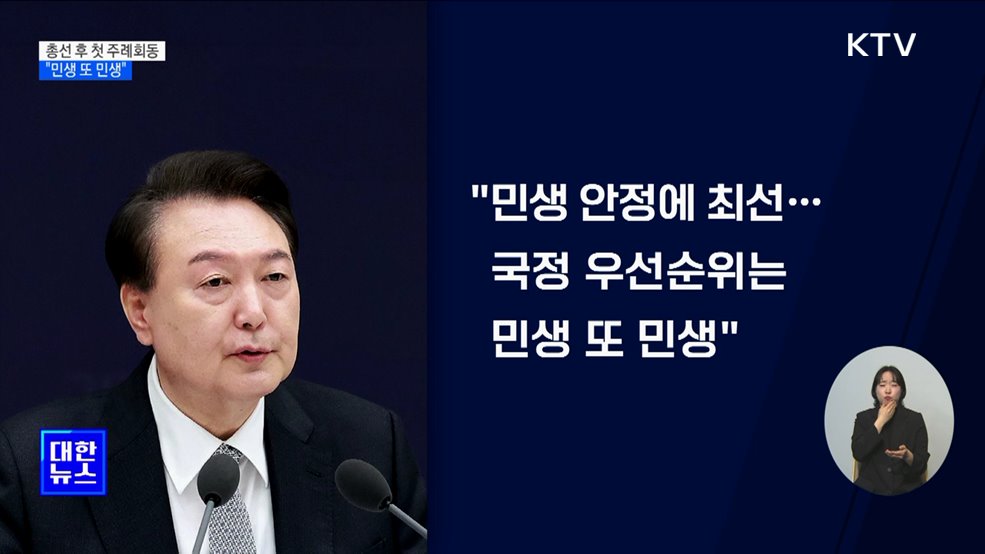 "국정 우선순위는 민생···민생안정 위해 공직기강 재점검"