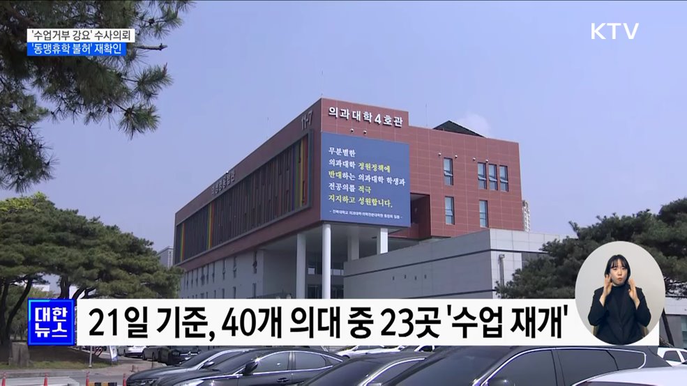 '수업거부 강요' 경찰 수사의뢰···'동맹휴학 불허' 재확인