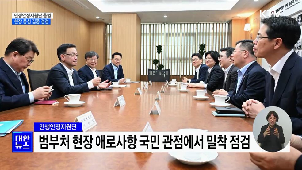 '민생안정지원단' 출범···민생현장 집중 점검