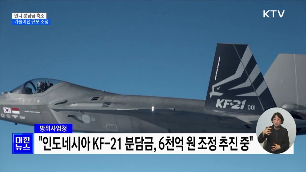 'KF-21' 인니 분담금 축소·기술이전 규모 조정 추진
