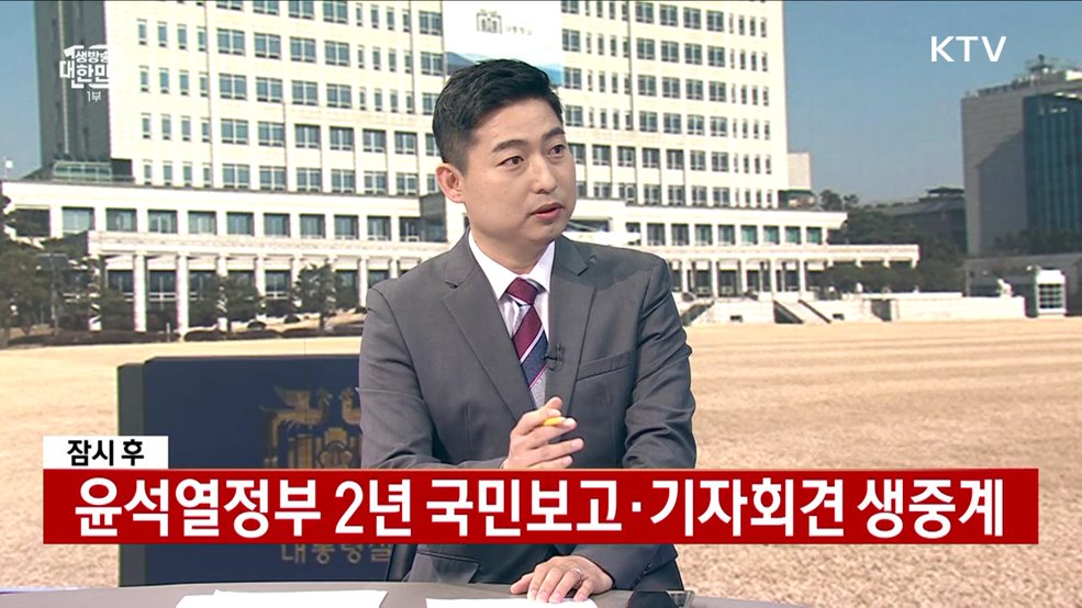 윤석열 대통령 취임 2주년 대국민담화·기자회견
