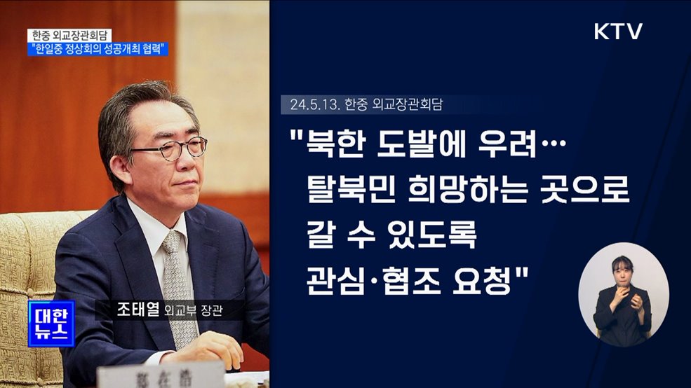 한중 외교장관회담···"한일중 정상회의 성공개최 협력"