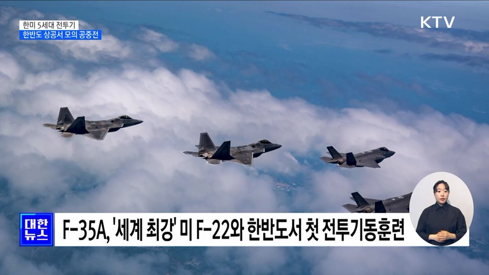 F-35A, '세계 최강' F-22와 한반도서 모의 공중전