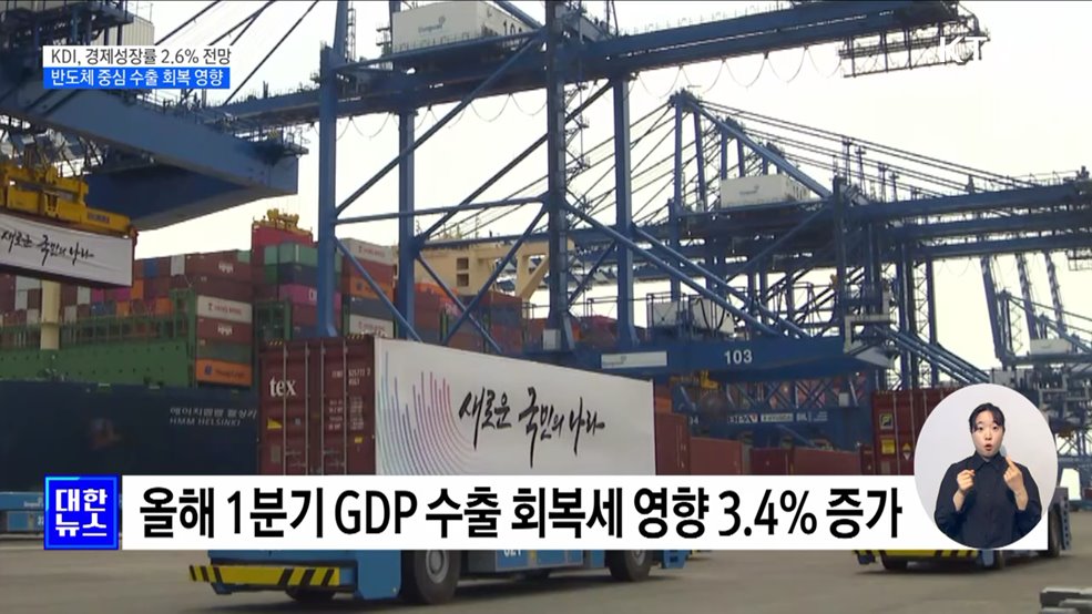 KDI, 경제성장률 2.6%로 상향···"수출 증가 영향"