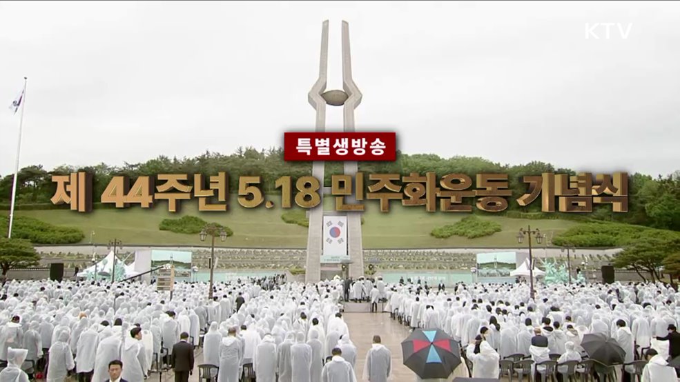 제44주년 5·18 민주화운동 기념식