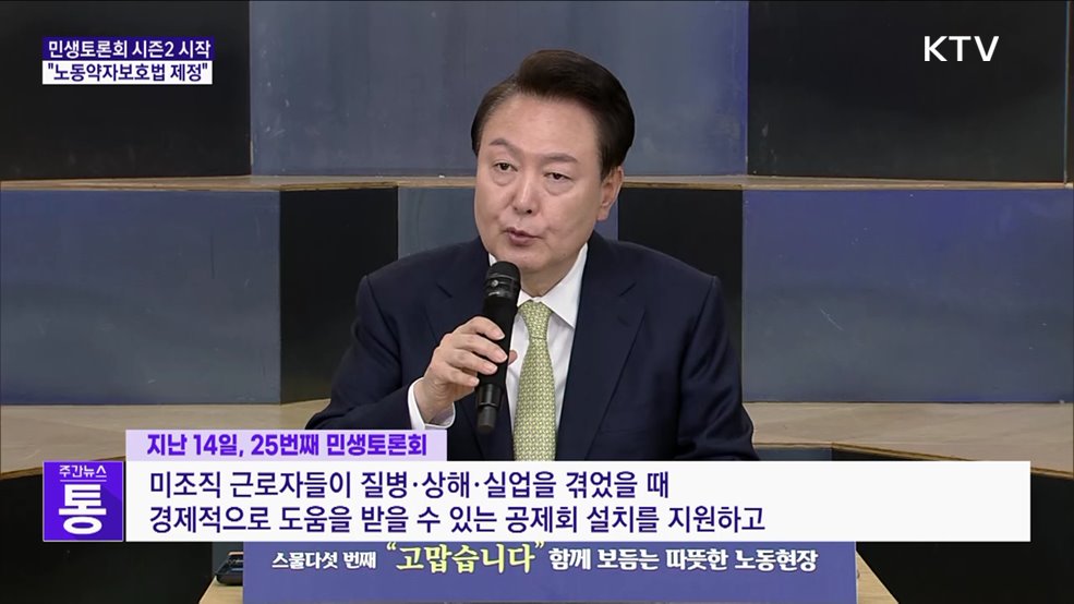 민생토론회 시즌2 시작···"노동약자보호법 제정"