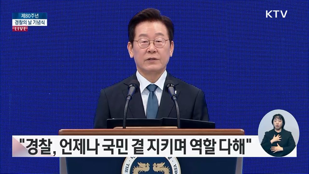 제80주년 경찰의 날 기념식 이재명 대통령 기념사