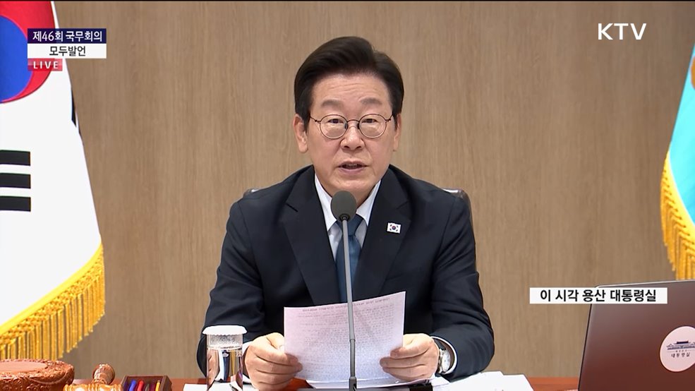 제46회 국무회의 이재명 대통령 모두발언