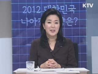 신년대토론 2012 대한민국, 나아갈 방향은?