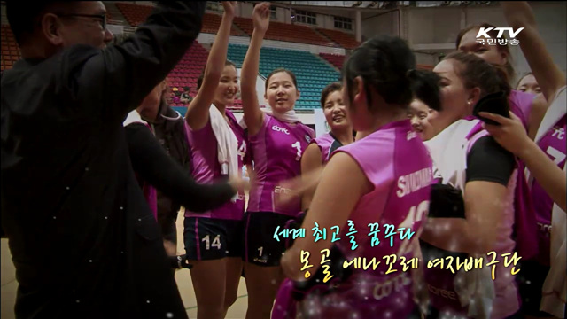 세계 최고를 꿈꾸는 희망 배구단, 몽골 에나꼬레 여자배구단