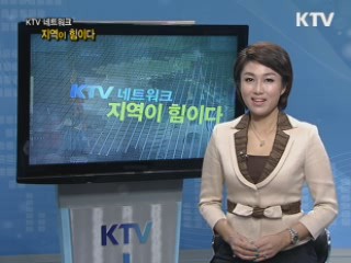 KTV 네트워크 지역이 힘이다