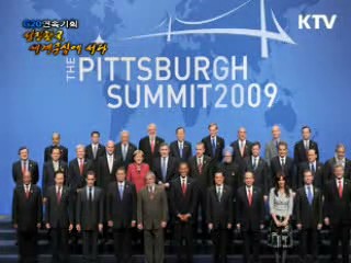 G20 연속기획 ‘선진한국 세계 중심에 서다’
