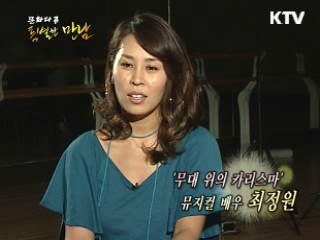 무대 위에서 죽고 싶다! 뮤지컬 배우 최정원