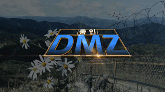 줌인 DMZ